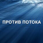Против потока заставка
