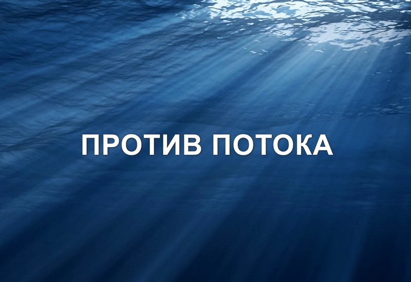 Против потока заставка