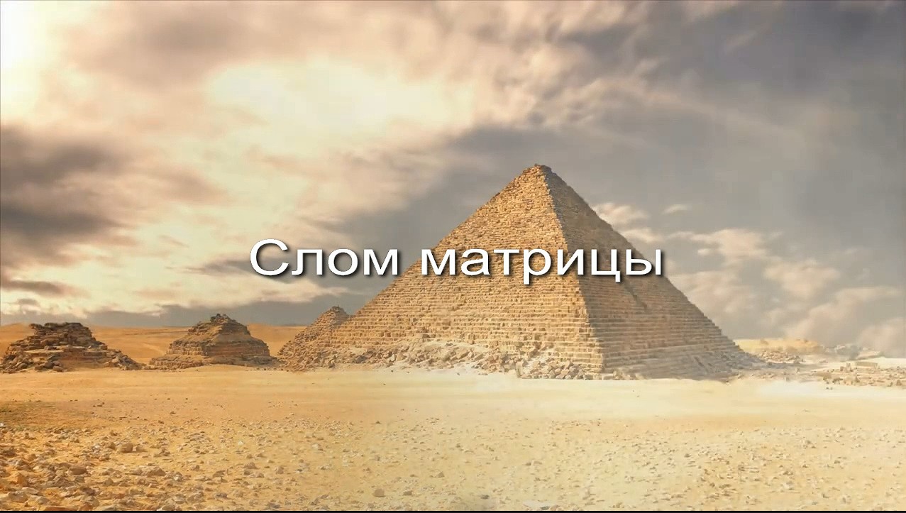 Слом матрицы заставка