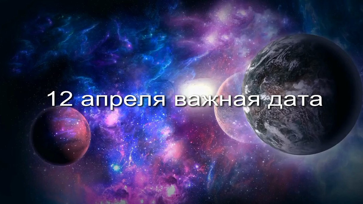 12 апреля важная дата заставка