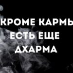Кармы не существует заставка