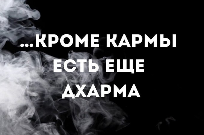 Кармы не существует заставка