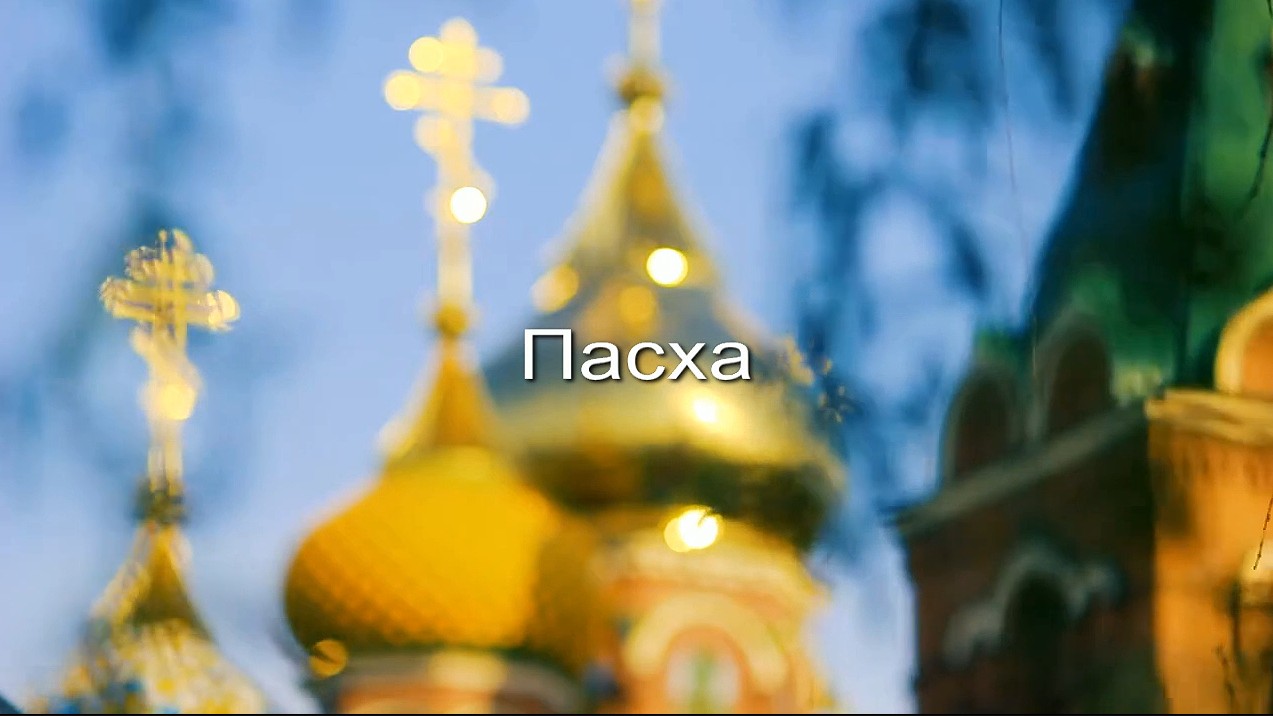Пасха заставка