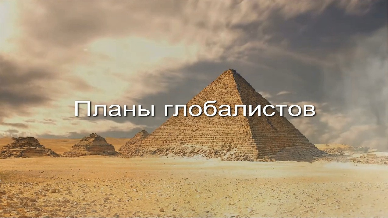 Планы глобалистов заставка