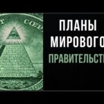 Планы глобалистов заставка