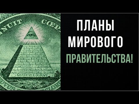Планы глобалистов заставка