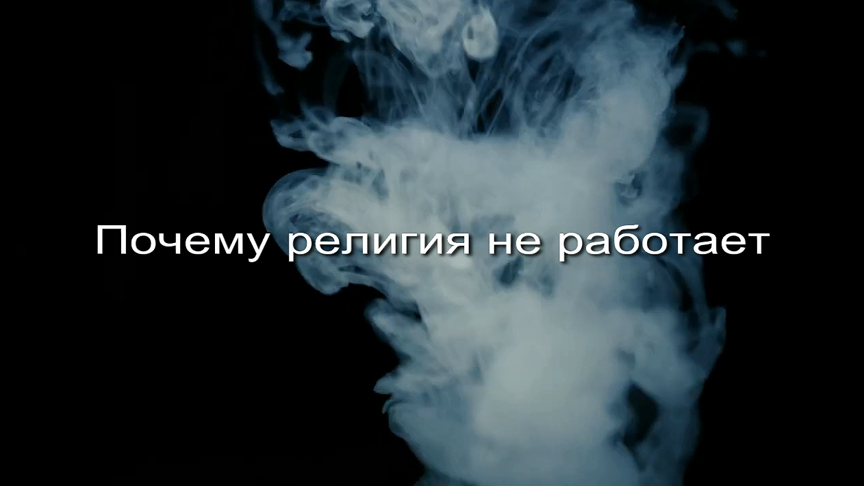 Почему религия не работает заставка