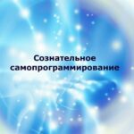 Самопрограммирование заставка