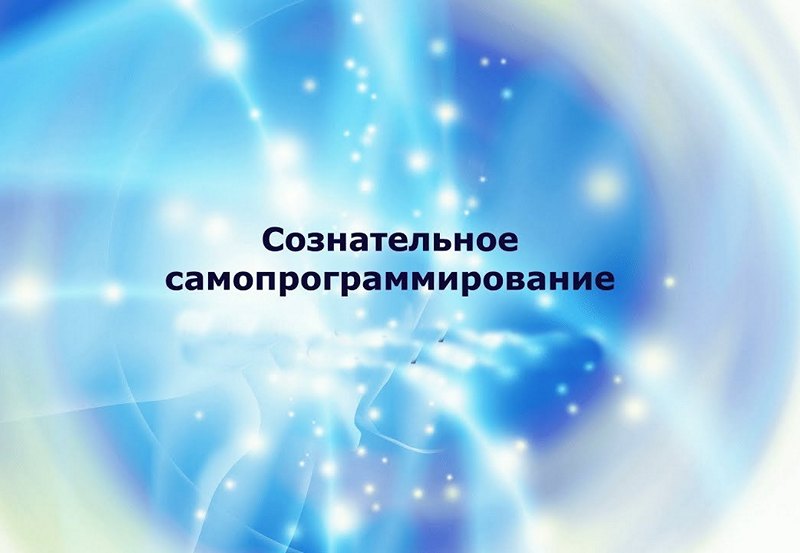 Самопрограммирование заставка