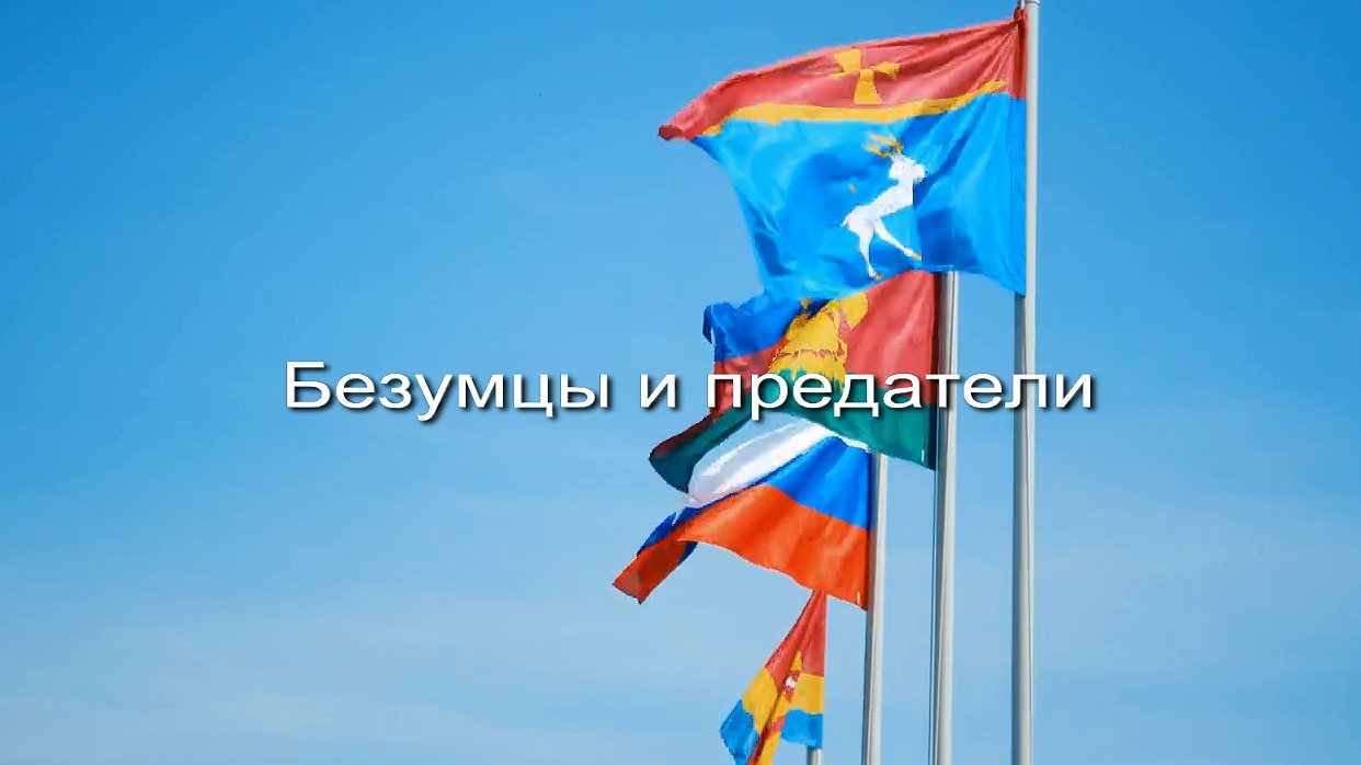 Безумцы и предатели заставка