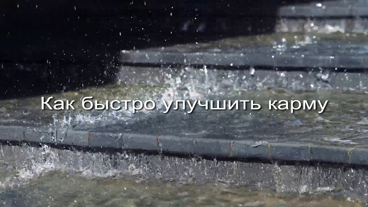 Как быстро улучшить карму заставка