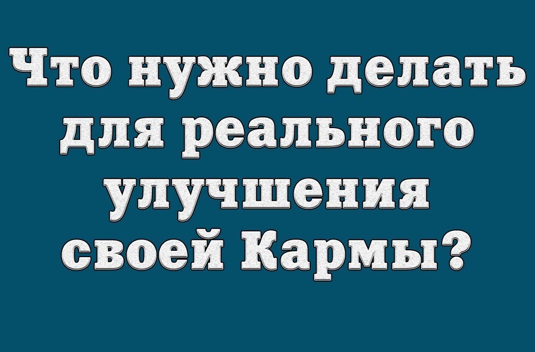 Как улучшить карму заставка