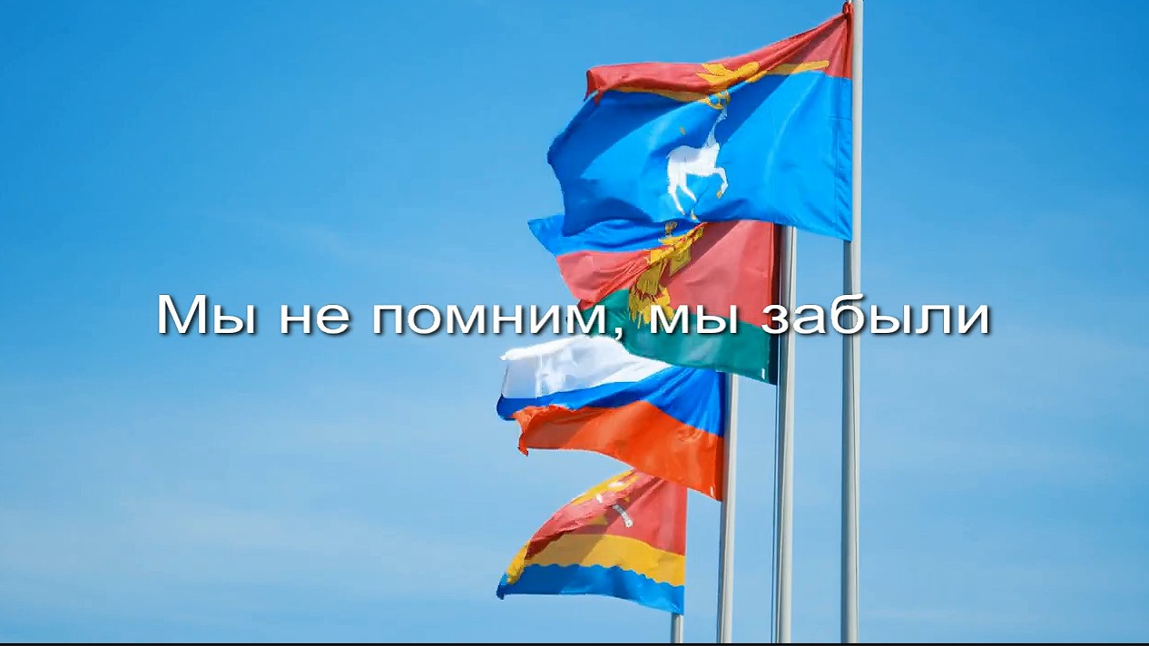 Мы не помним, мы забыли заставка