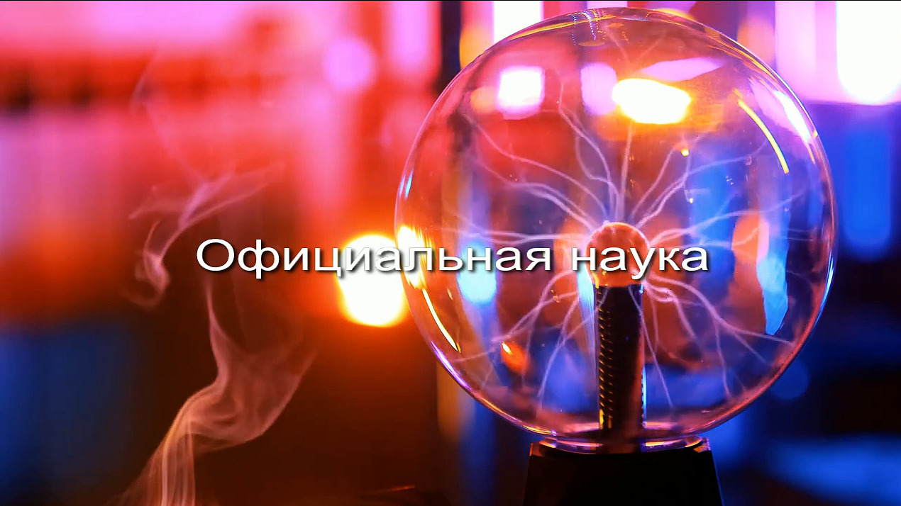 Официальная наука заставка
