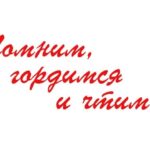 Помним, гордимся, чтим заставка