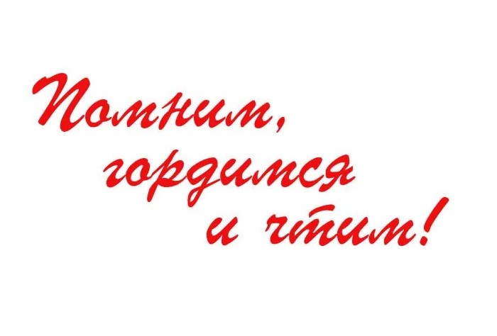 Помним, гордимся, чтим заставка