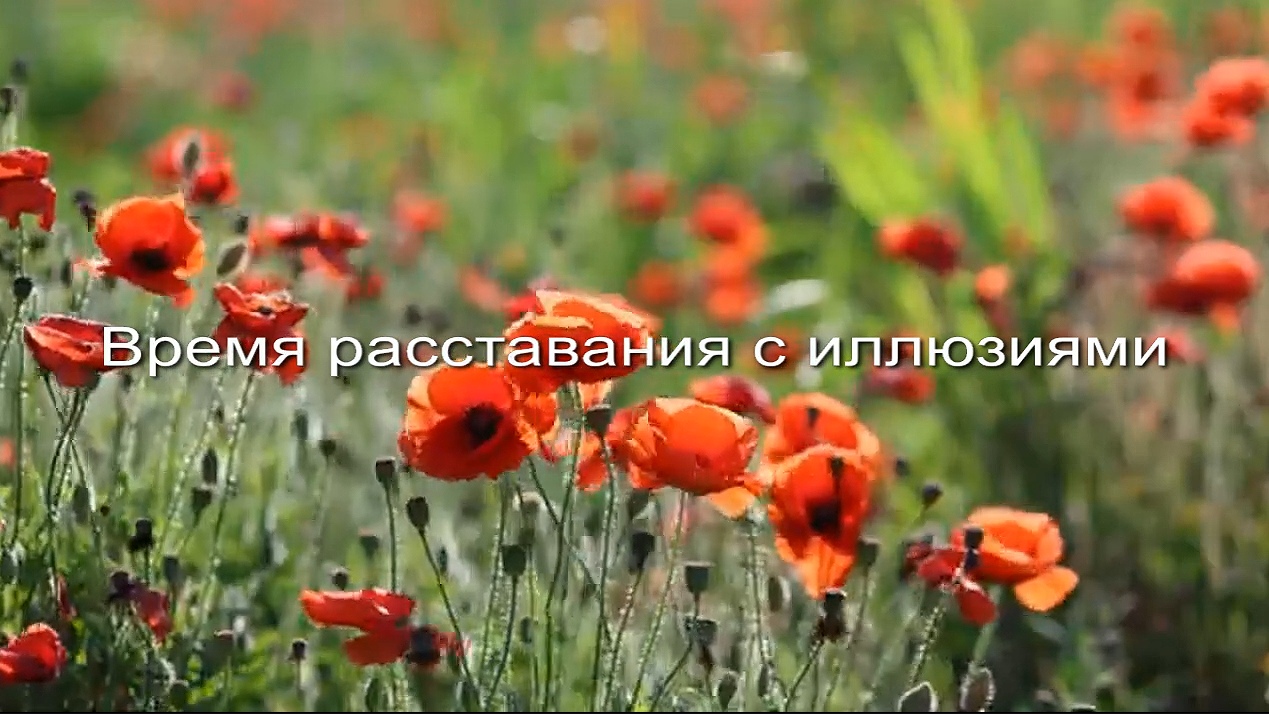 Время расставания с иллюзиями заставка
