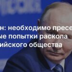 Путин усиливает разделение в обществе заставка