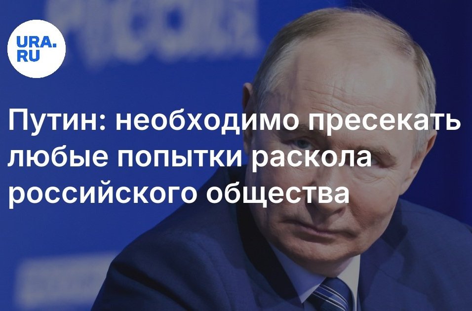 Путин усиливает разделение в обществе заставка