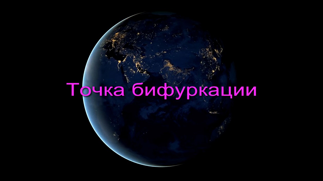 Точка бифуркации заставка