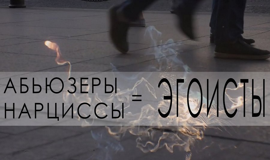 Абьюзер и нарцисс