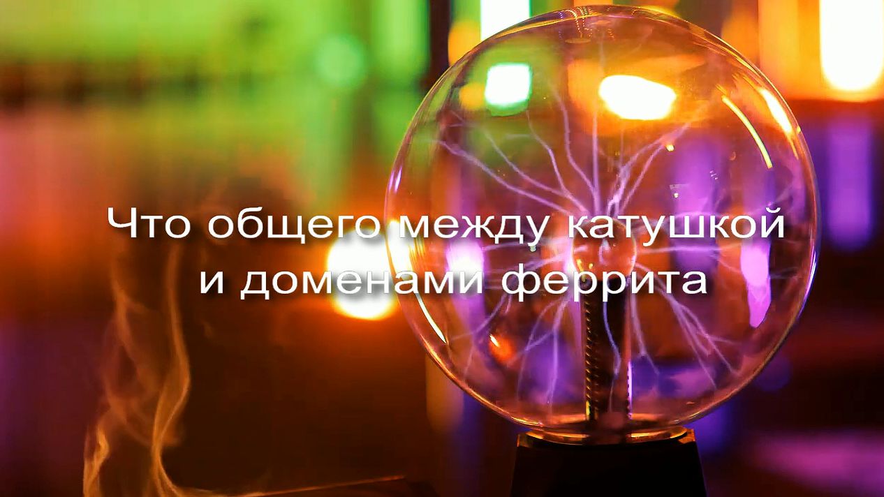 Что общего между катушкой и доменами феррита заставка