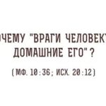 И враги человеку его домашние заставка