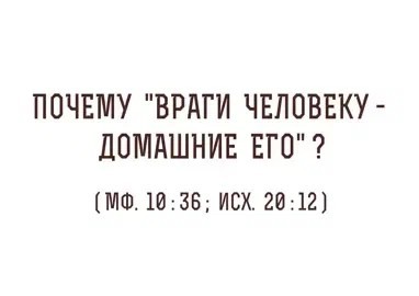И враги человеку его домашние заставка