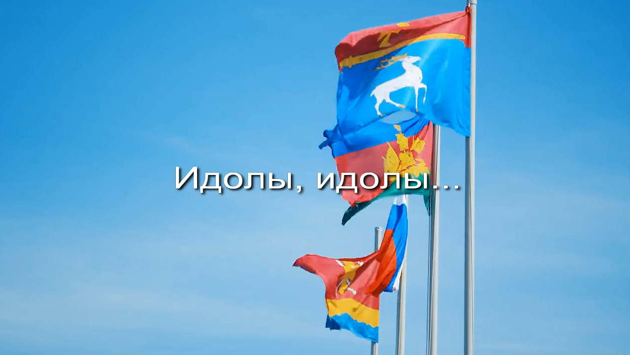 Идолы, идолы заставка