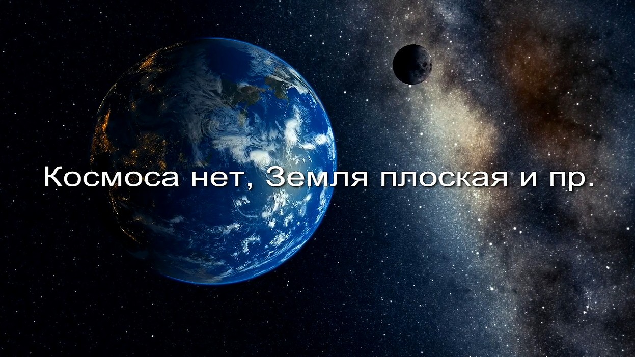 Космоса нет, Земля плоская заставка