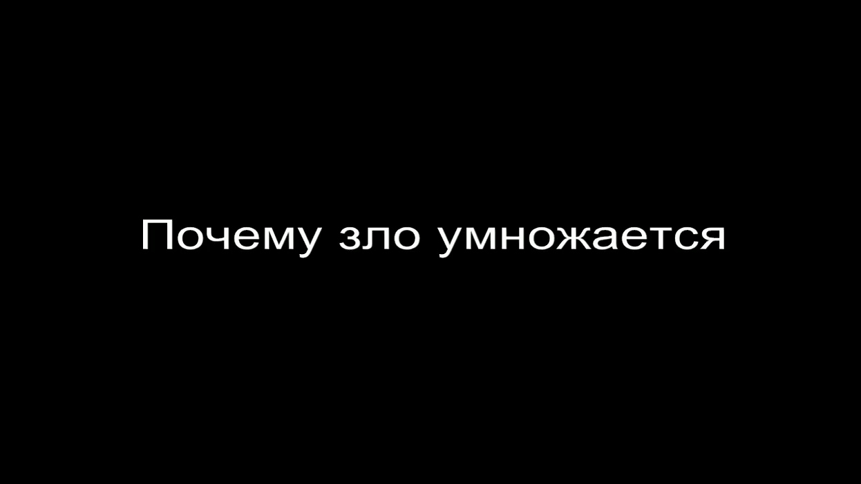 Почему зло умножается заставка