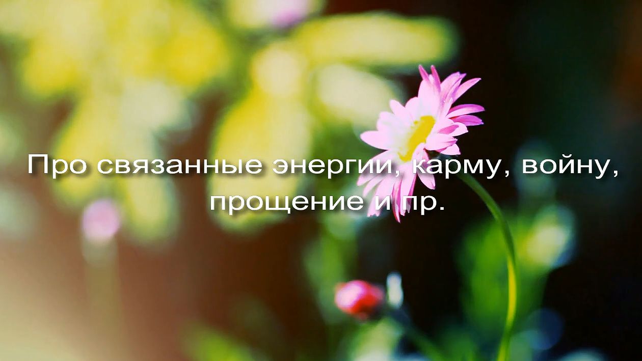 Про карму, связанные энергии и прощение заставка