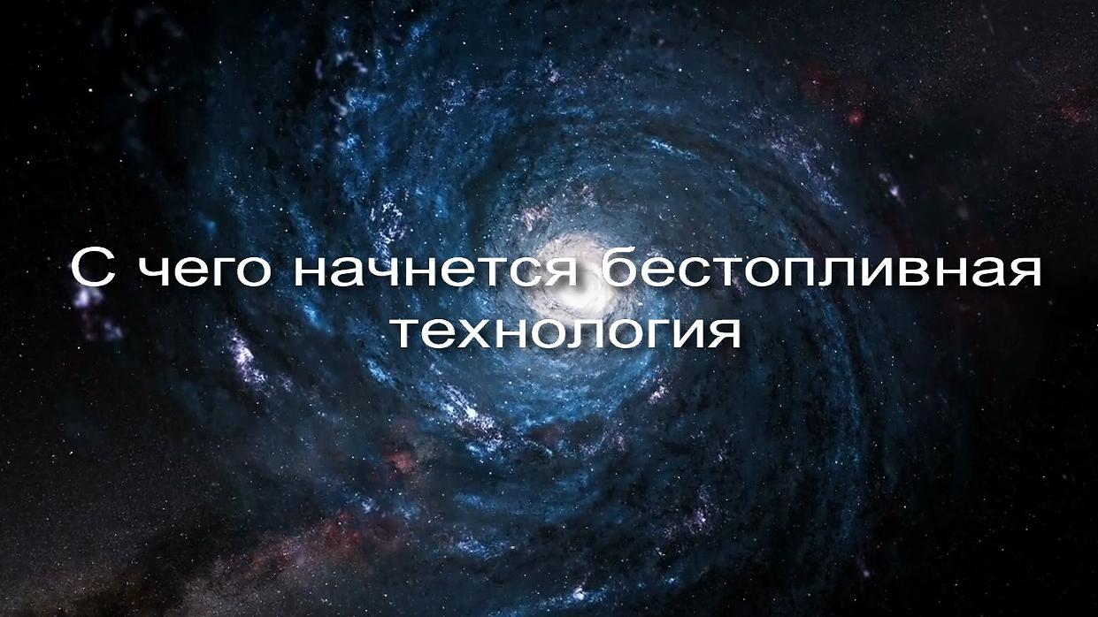 С чего начнется бестопливная технология заставка