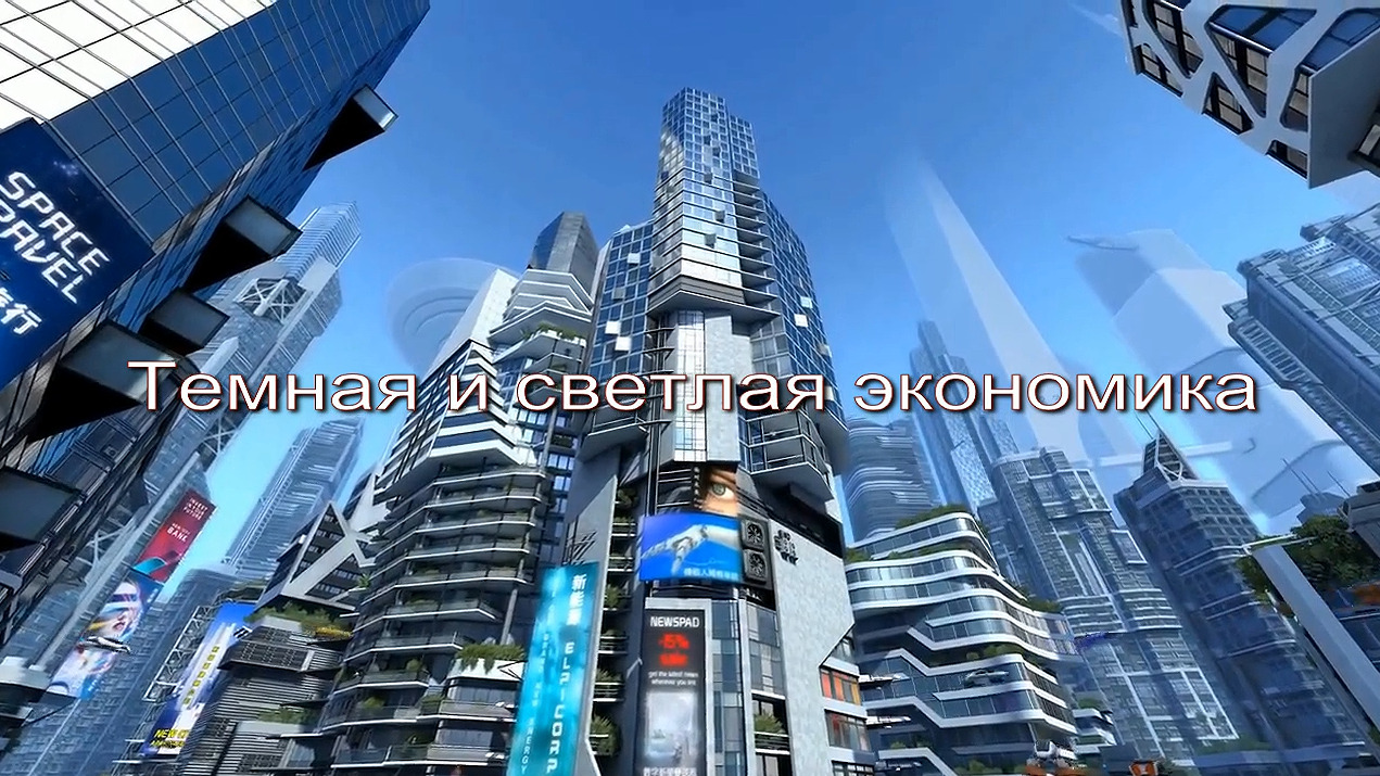Темная и светлая экономика заставка