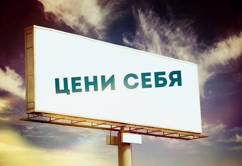 Умение себя ценить