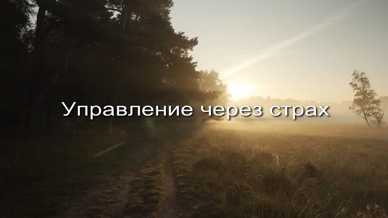 Управление через страх заставка