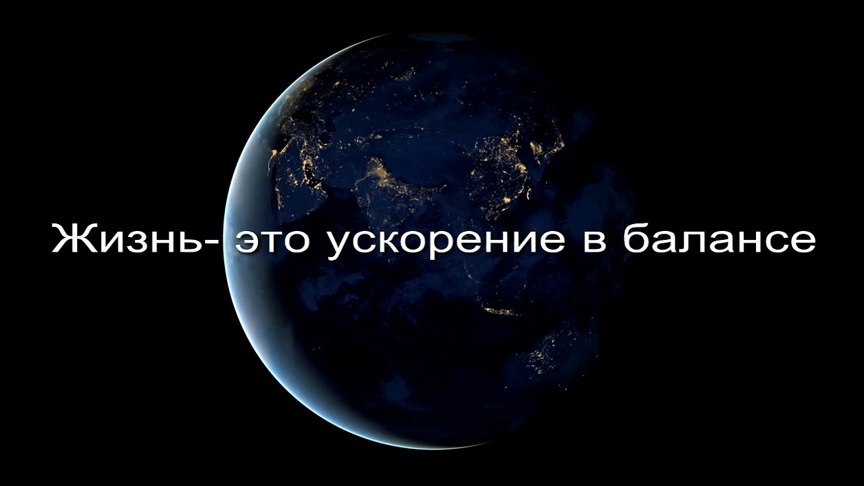 Жизнь- это ускорение в балансе заставка