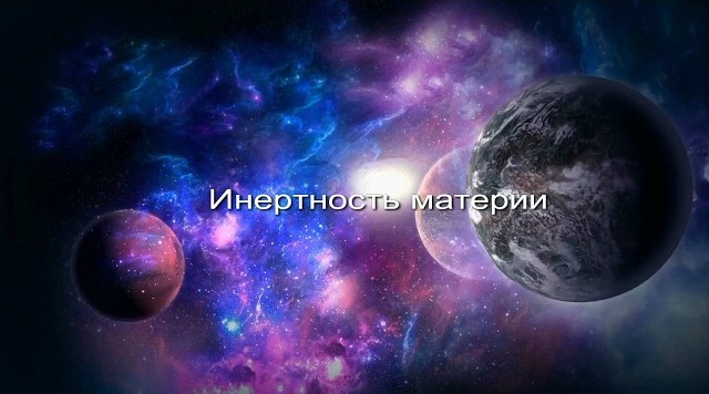 Инертность материи заставка
