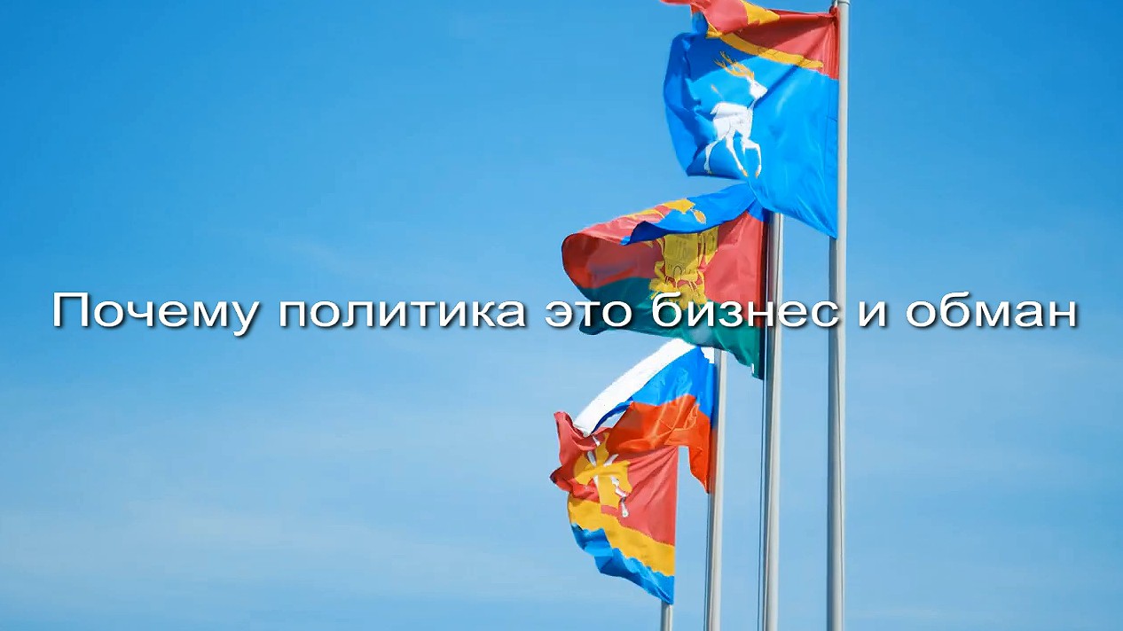 Почему политика это бизнес и обман заставка