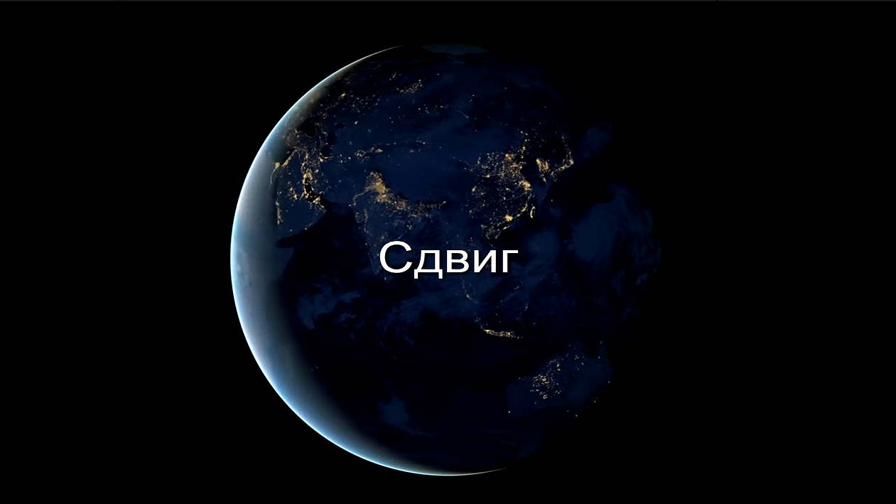 Сдвиг заставка