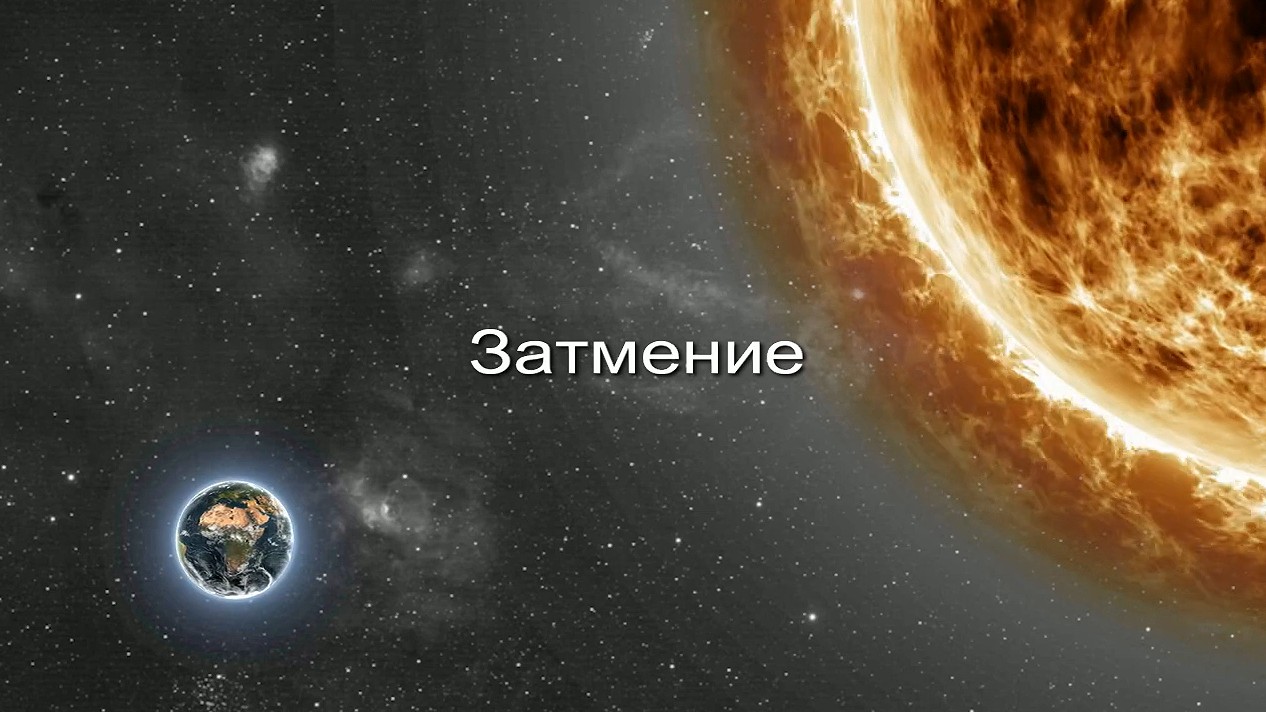 Затмение заставка