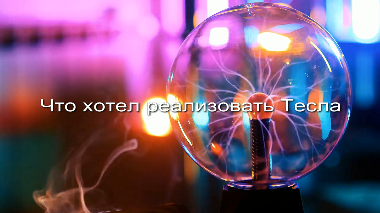 Что хотел реализовать Тесла заставка