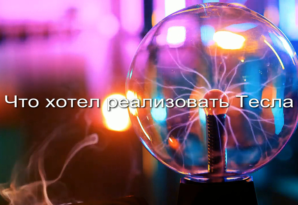 Что хотел реализовать Тесла заставка_