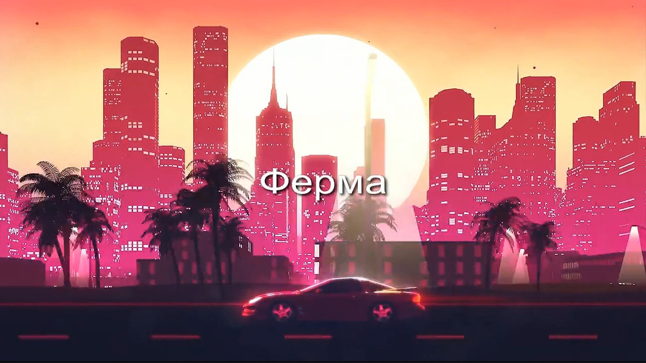 Ферма заставка