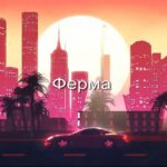 Ферма заставка