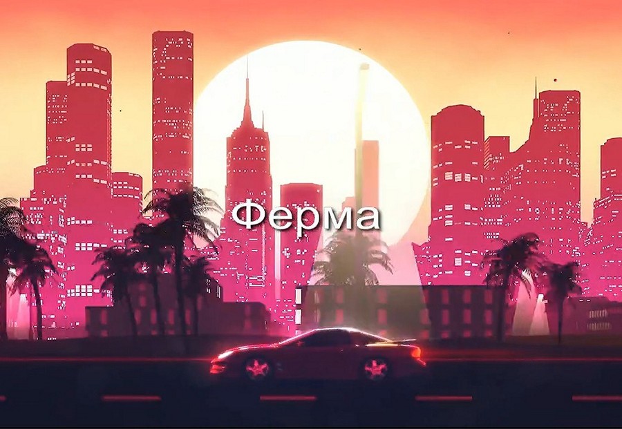 Ферма заставка