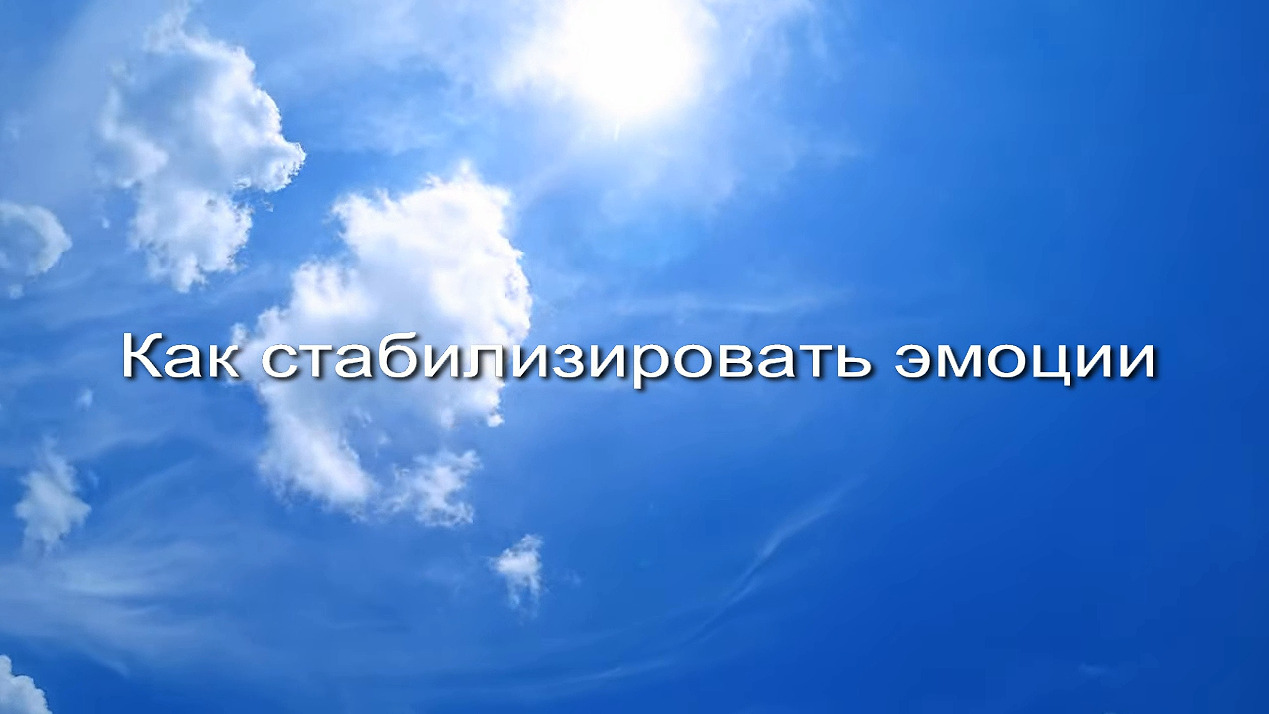 Как стабилизировать эмоции заставка