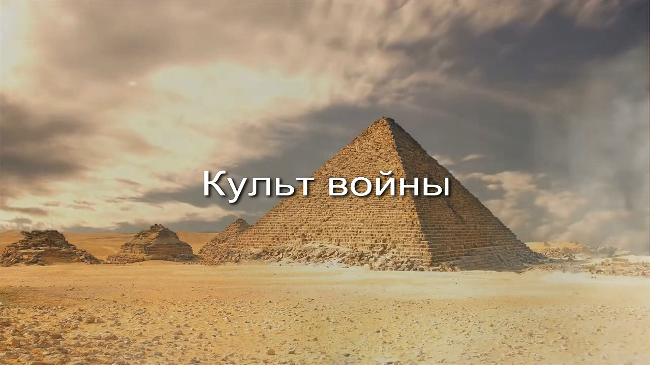 Культ войны заставка
