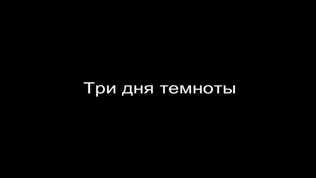 Три дня темноты заставка