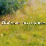 Dobrye-no-glupye-zastavka_